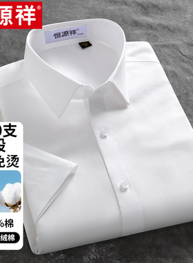 [200支4股纯棉DP免烫]恒源祥白色衬衫男士短袖夏季商务正装蓝衬衣