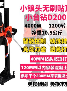 小锒头无刷水钻机D200无铜管轻型台式钻孔机空调家装混凝土打孔钻