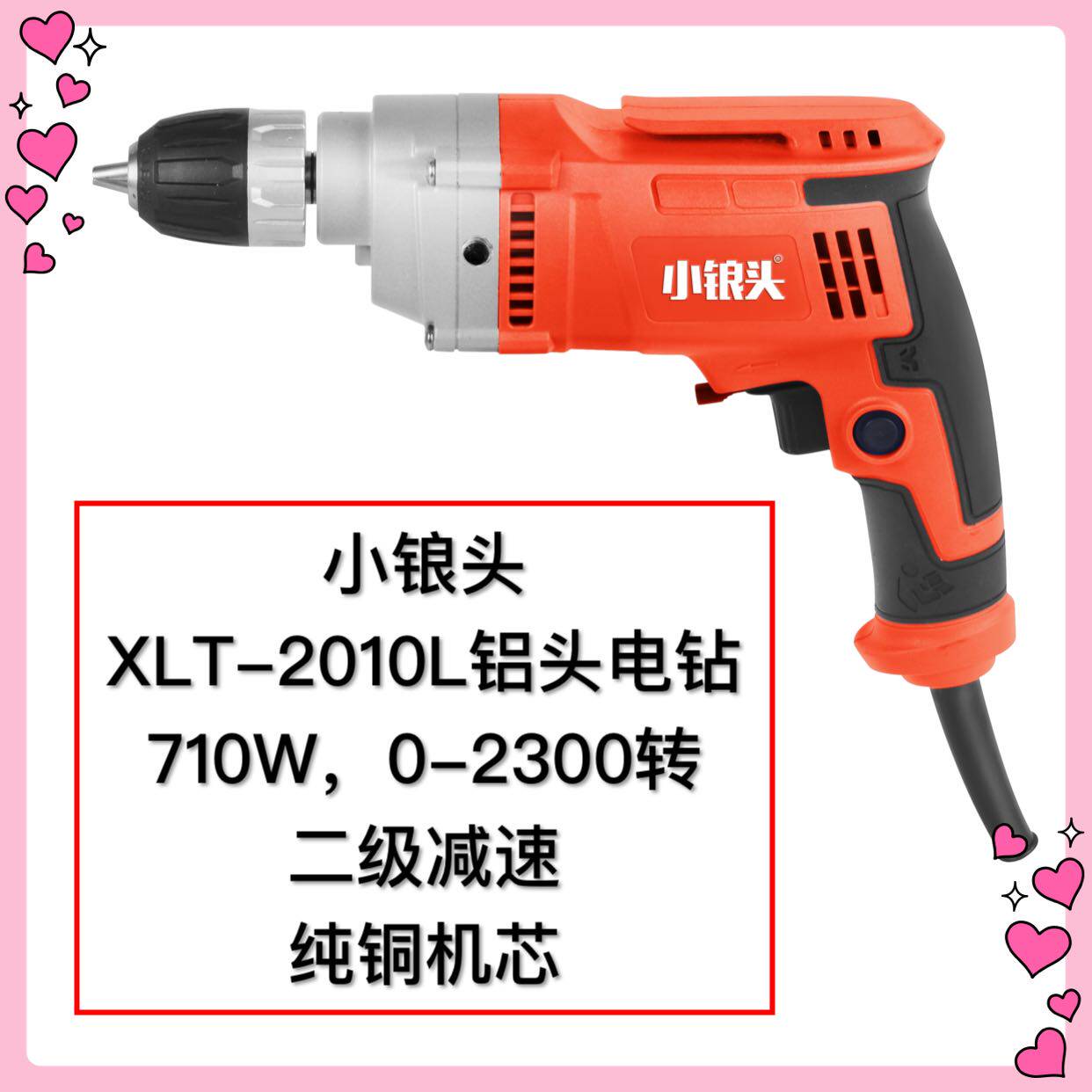 小锒头精品二级减速铝头手电钻2010L 大扭力适合木工扩孔打燕尾钉
