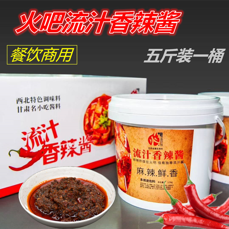 兰州流汁宽粉调料包 火吧流汁香辣酱 甘肃兰州特色小吃桶装5斤