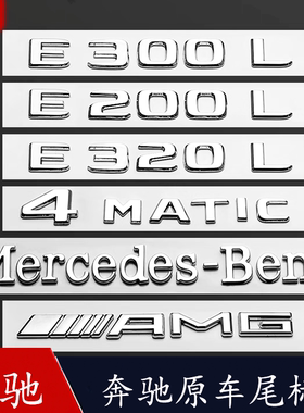 奔驰改装车标 新E级C级C260L E300L GLC AMG字母数字原厂正品