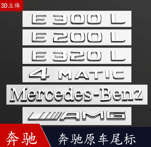 奔驰改装车标 新E级C级C260L E300L GLC AMG字母数字原厂正品