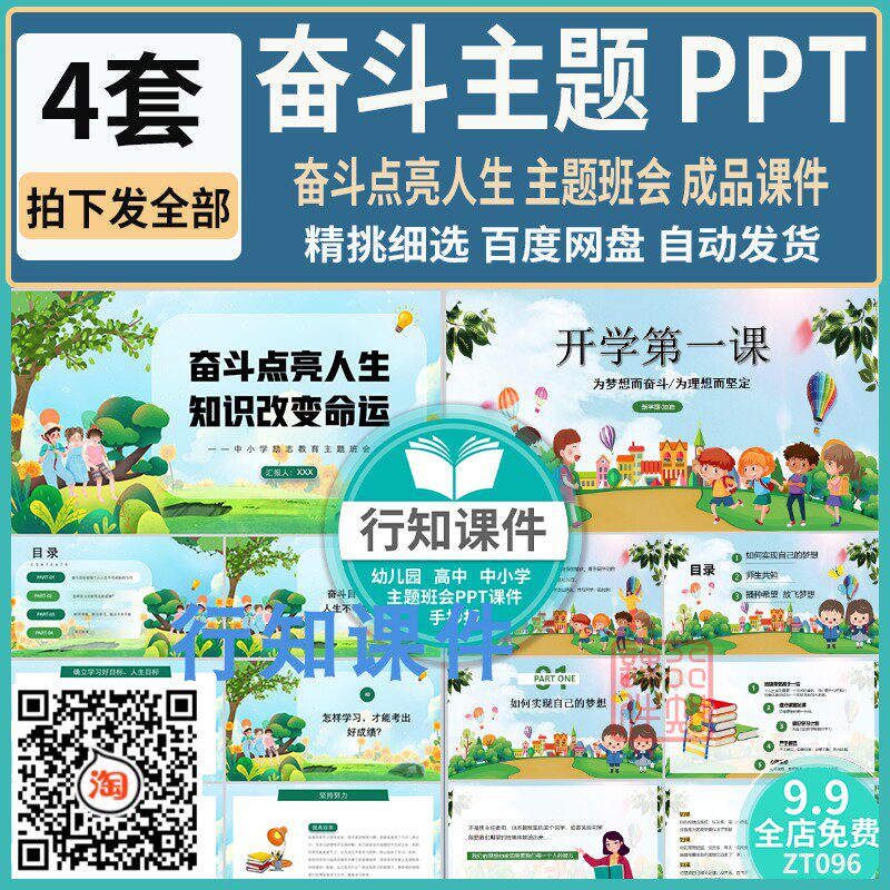 中小学奋斗点亮人生主题班会成品课件开学励志ppt含内容可修改