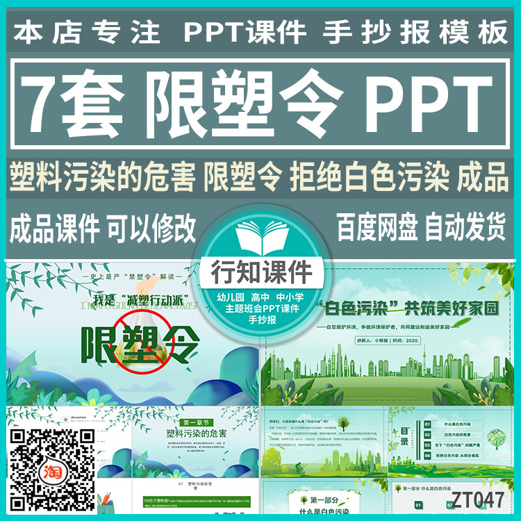 绿色环保拒绝白色污染主题班会ppt 文稿 限塑令解读成品课件素材