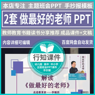 教师读书分享李镇西做最好的老师读书笔记好书推荐成品PPT+文稿