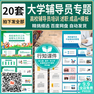 大学辅导员工作汇报述职报告成品PPT+模板高校辅导员培训工作方法