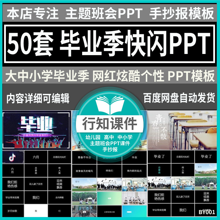 大中小学毕业季班会课件快闪ppt毕业典礼炫酷快闪电子相册ppt模板