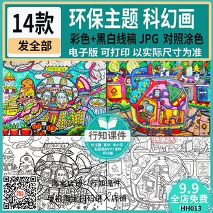 少儿环保科幻画彩图+黑白线稿对照涂色儿童科学幻想画图片可打印