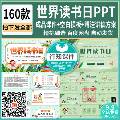 世界读书日主题班会PPT成品课件+模板素材赠送讲稿方案内容可修改