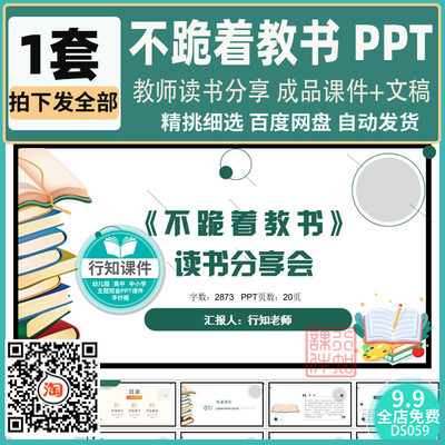 教师读书分享不跪着教书成品PPT课件+配套文稿读后感悟素材可修改