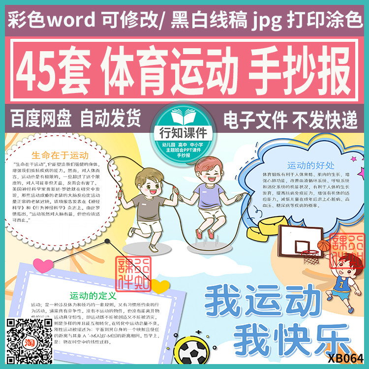 小学生体育运动手抄报模板我爱篮球足球羽毛球电子小报可编辑打印