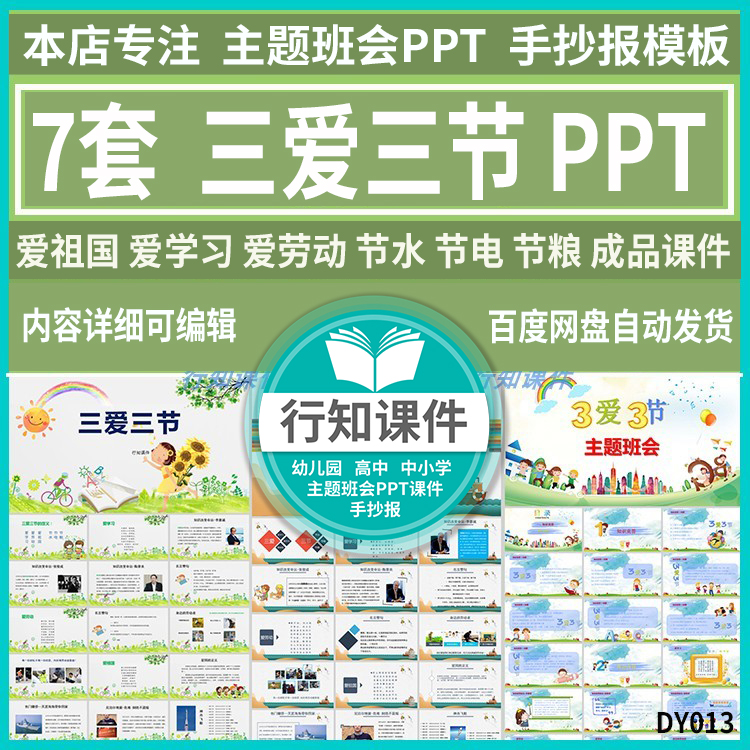 中小学三爱三节ppt课件爱祖国爱学习爱劳动节电节水节粮主题班会