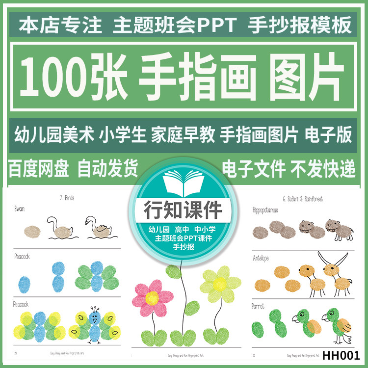 幼儿园美术手指画范例幼儿童家庭早教娱乐绘画手指涂色电子版图片