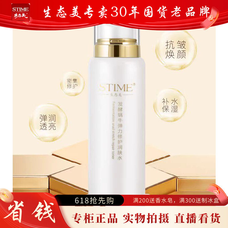生态美发酵水凝保湿爽肤水120ml换发生态美发酵蜗牛精华水120ml