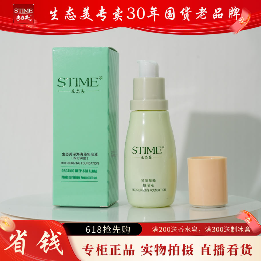 生态美深海海藻粉底液象牙白30g送6g面膜遮瑕保湿持久自然不脱妆