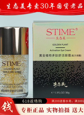 生态美黄金植物多肽舒活眼霜30g送30g水乳祛眼袋淡化细纹