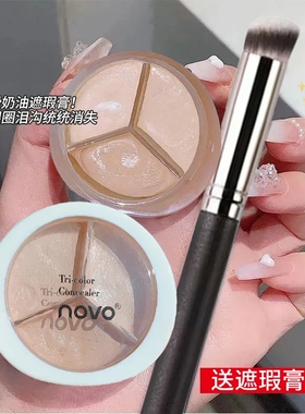 NOVO三色遮瑕膏遮盖黑眼圈痘印暗沉脸部斑点学生党修容提亮遮瑕盘