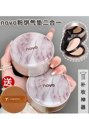 NOVO中国不挑肤质定妆控油遮瑕
