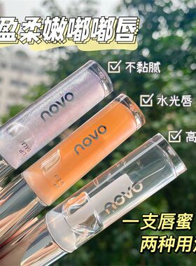 NOVO唇蜜保湿滋润补水淡化唇纹护唇油唇釉镜面水光玻璃唇学生平价