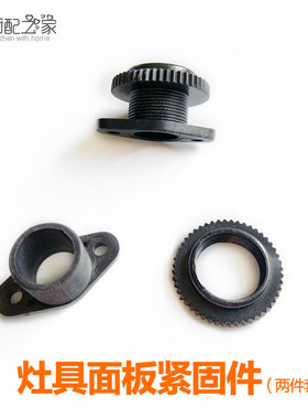 嵌入式液化气天然气灶具通用燃气灶配件 灶具面板定位紧固件 塑料