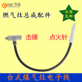 击锤 老式 灶总成阀体电子线 台式 台灶陶瓷点火针 煤气燃气灶配件