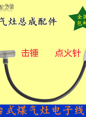 老式煤气燃气灶配件 台式灶总成阀体电子线 击锤 台灶陶瓷点火针
