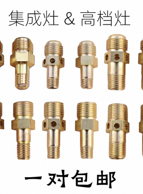集成灶喷嘴燃气灶具配件改液化气天然气欧式高档铜喷咀风门包邮