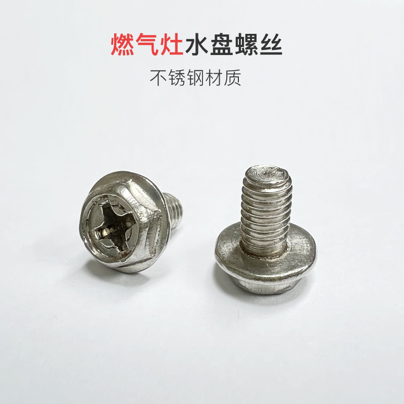 304灶具水盘不锈钢螺丝