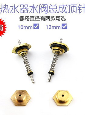 燃气热水器水气联动阀总成配件顶针顶杆水汽连动阀六角螺母弹簧针