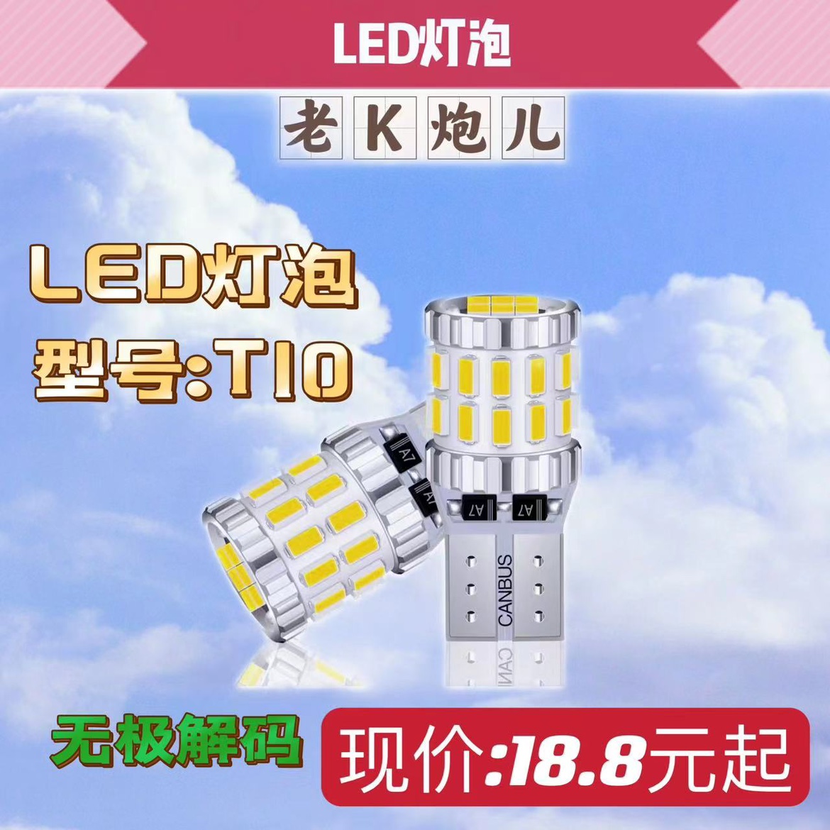 汽车LED示宽灯牌照灯阅读灯 T10 无极解码 恒温宽压 30灯珠