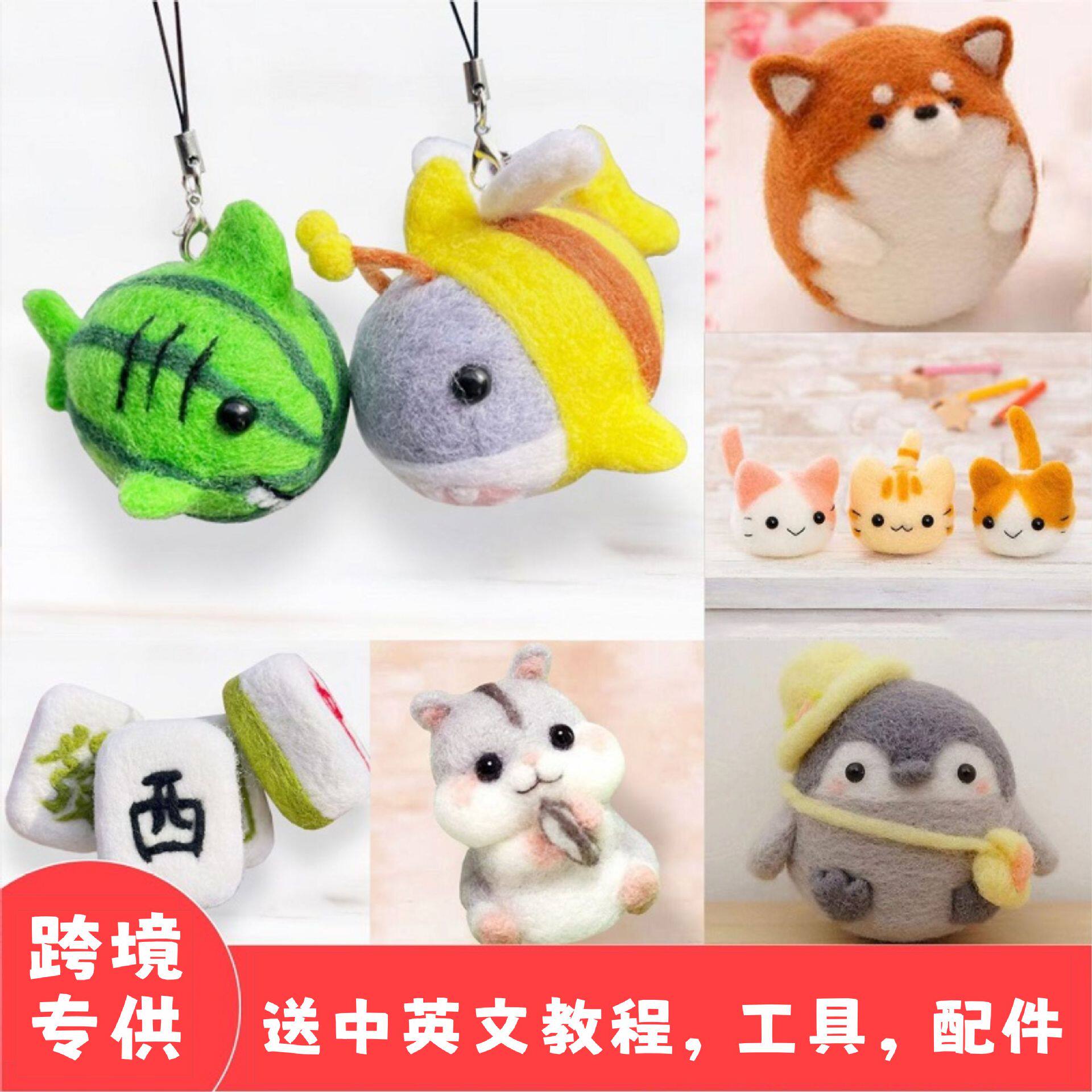 羊毛毡戳戳乐手工diy材料包柴犬鲨瓜兔子猫挂件公仔英文教程