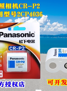 松下CR-P2电池6V照相机CRP2通用型号2CP4036/223红外感应器水龙头