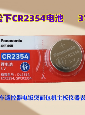 松下CR2354纽扣电池电饭煲面包机特斯拉modleX汽车钥匙遥控器电池