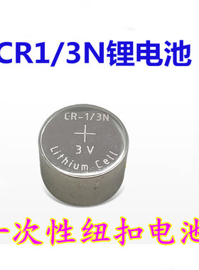 CR1/3N 3V纽扣锂电池 徕卡M6 M7相机电池 血糖仪 DL-1/3N 2L76