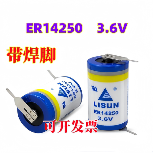 LISUN/力兴锂电池ER14250 3.6V KTS台达编程器 物联网PLC 1/2AA