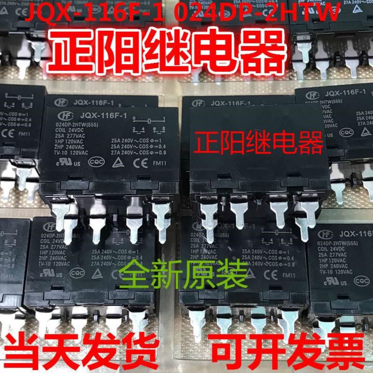 宏发JQX-116F-1 024DP-2HTW 24VDC HF116F-