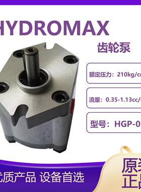 HGP-05A-F05R 08R液压泵高压齿轮泵小排量泵HYDROMAX