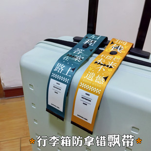 行李箱飘带标识牌防拿错醒目防丢牌托运登机牌装饰识别行李牌挂件