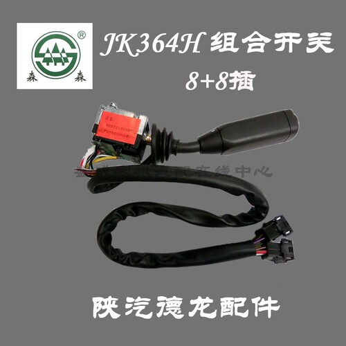 JK364H JK364P1组合开关陕汽德龙f3000原厂全车配件F2000雨刮变光