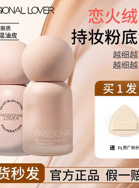 Passional Lover/PL恋火哑光持妆粉底液蹭不掉油皮轻薄遮瑕柔焦女