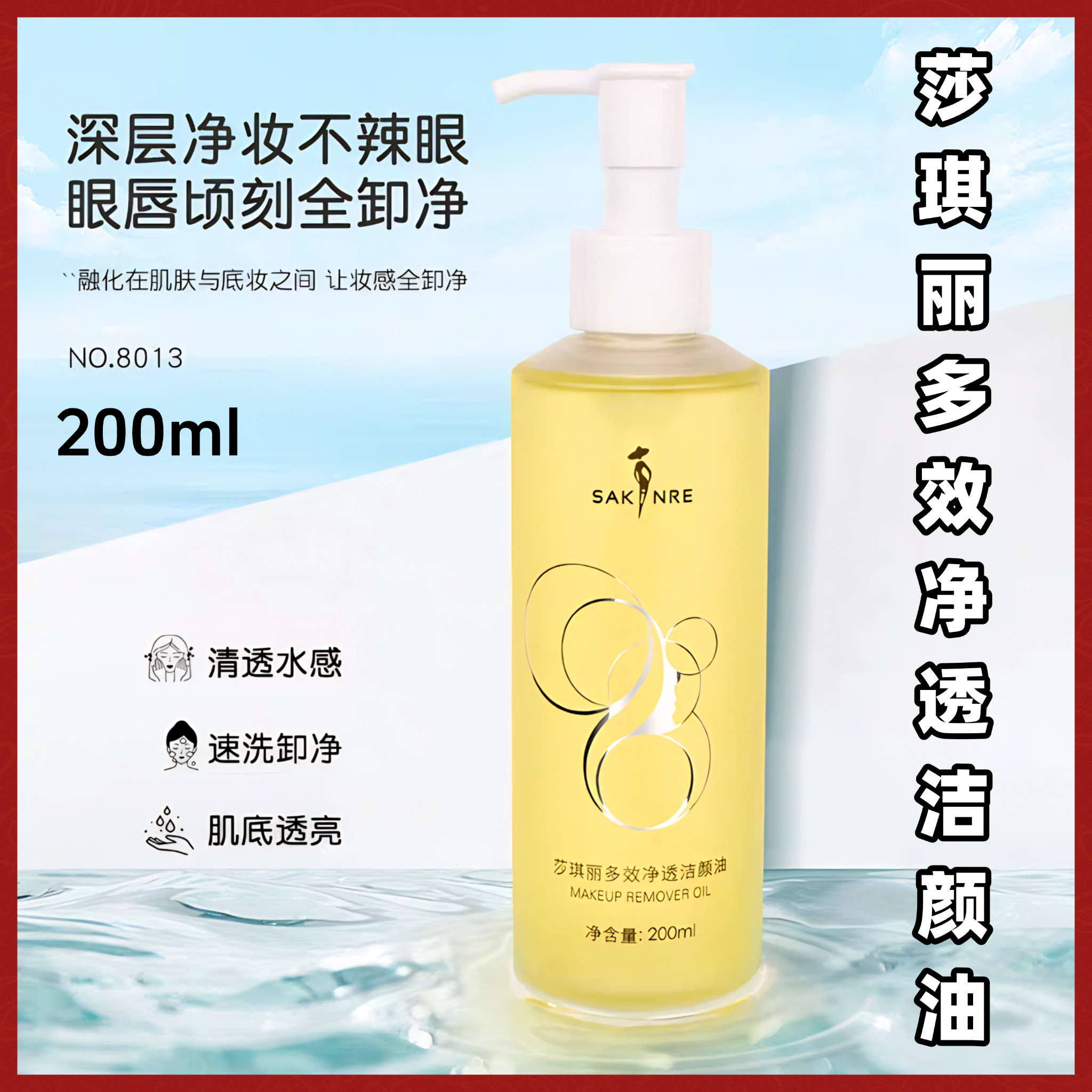 莎琪丽多效净透洁颜油卸妆油温和不伤皮肤滋润养护皮肤亲肤易乳化