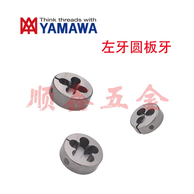 日本YAMAWA美制左反牙圆板牙U4-40/5-40/6-32/8-32/10-24/10-32LH