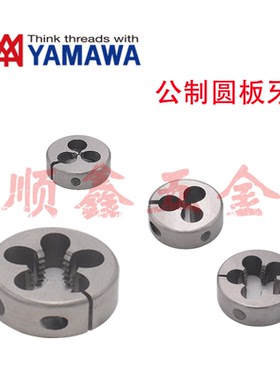 日本YAMAWA不锈钢/铝用圆板牙M1M2M3M4M5M6M7M8M9M10M11M12M14M16