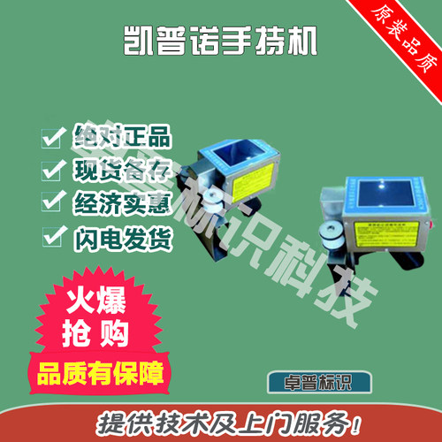 凯普诺手持喷码机 K360Puls