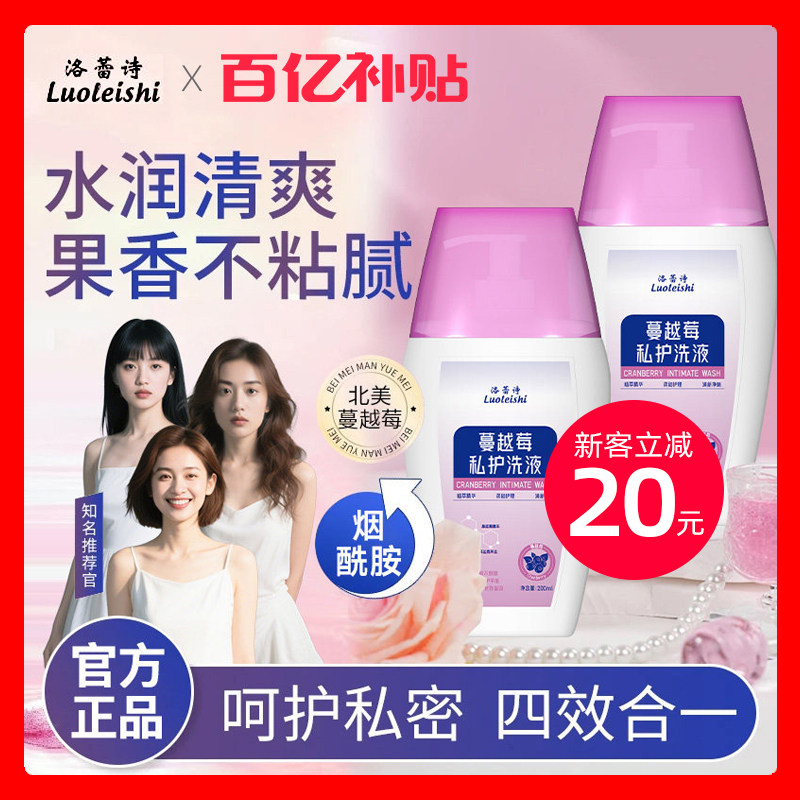 【官方】洛蕾诗蔓越莓私护洗液