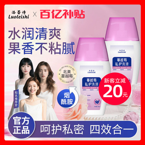 【官方】洛蕾诗蔓越莓私护洗液