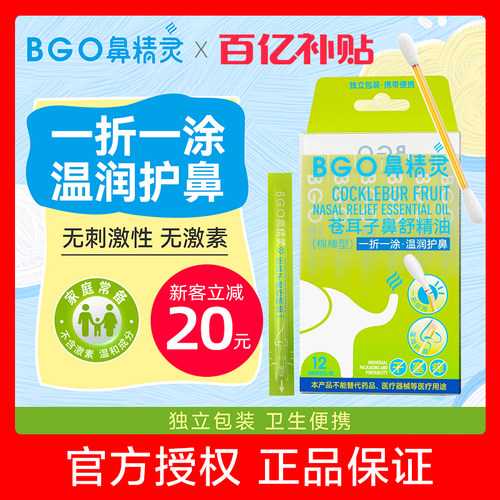 【官方】bgo鼻精灵苍耳子油棉棒