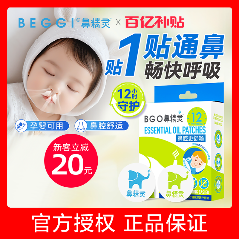 【官方直售】BGO鼻精灵通鼻贴
