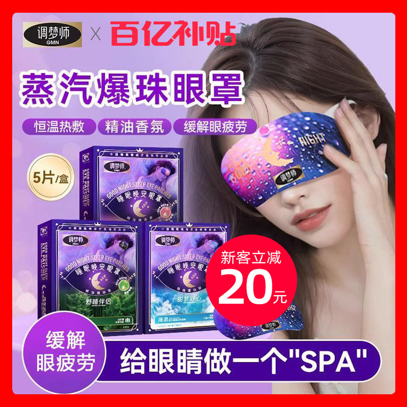 【官方直售】调梦师睡眠蒸汽眼罩