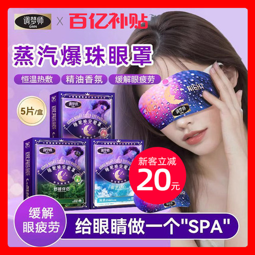 【官方直售】调梦师睡眠蒸汽眼罩